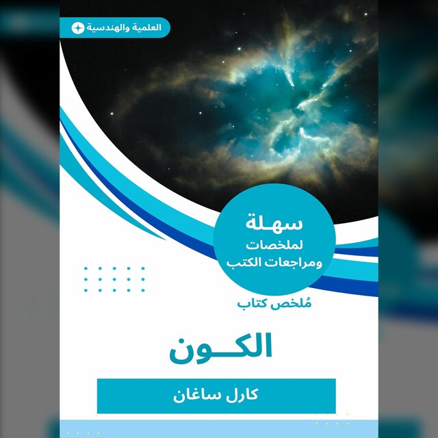 Book cover for ملخص كتاب الكون