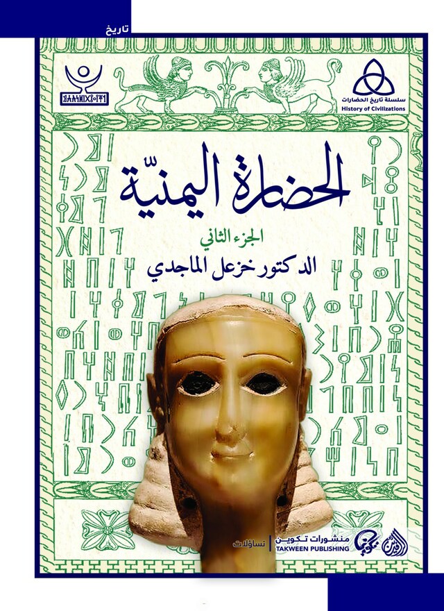 Book cover for الحضارة اليمنية