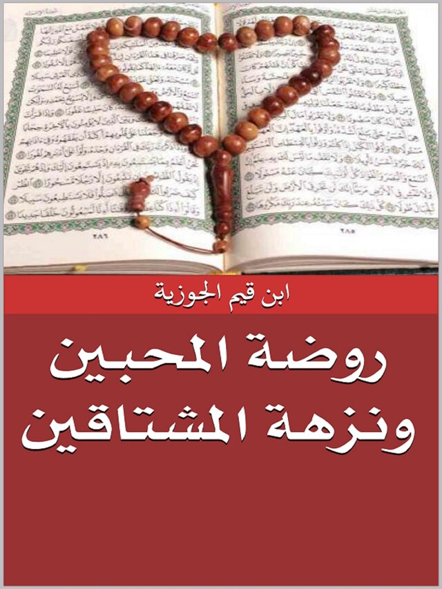 Buchcover für روضة المحبين ونزهة المشتاقين