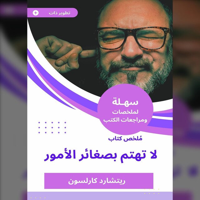 Bokomslag for ملخص كتاب لا تهتم بصغائر الأمور