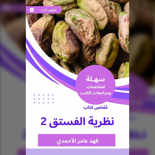 Bokomslag for ملخص كتاب نظرية الفستق 2