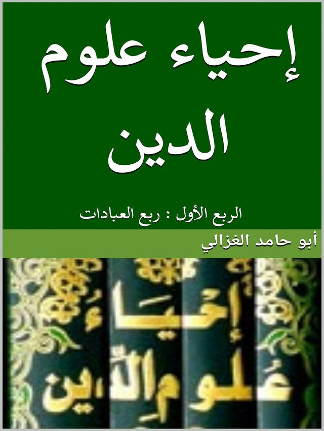 Couverture de livre pour إحياء علوم الدين:الربع الأول