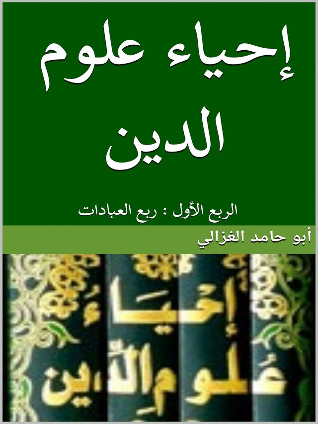 Buchcover für إحياء علوم الدين:الربع الأول