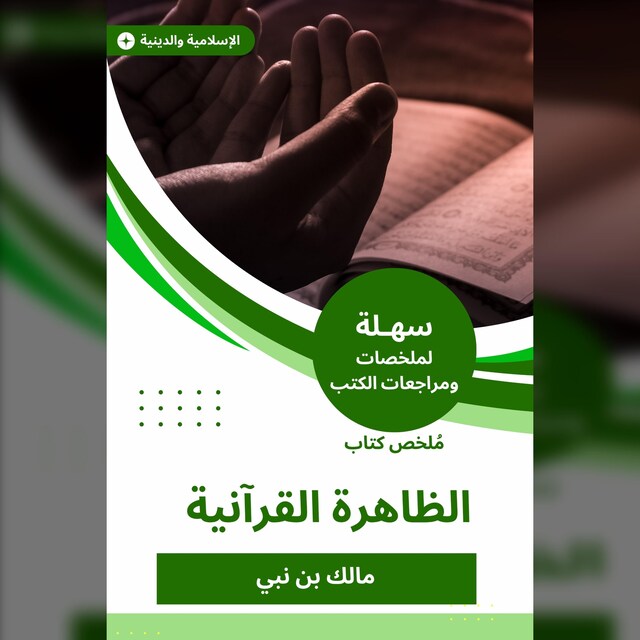 Book cover for ملخص كتاب الظاهرة القرآنية