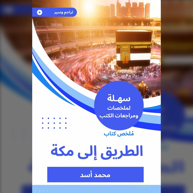 Boekomslag van ملخص كتاب الطريق إلى مكة