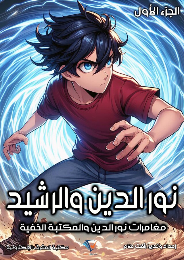 Book cover for نور الدين والرشيد