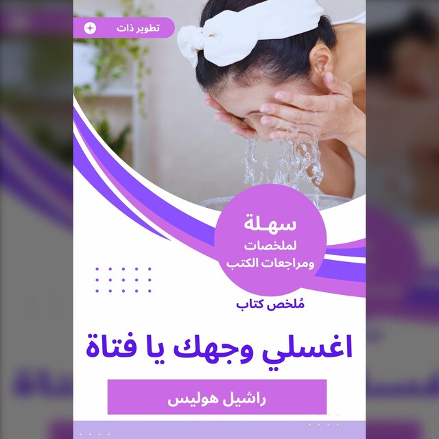 Bokomslag for ملخص كتاب اغسلي وجهك يا فتاة