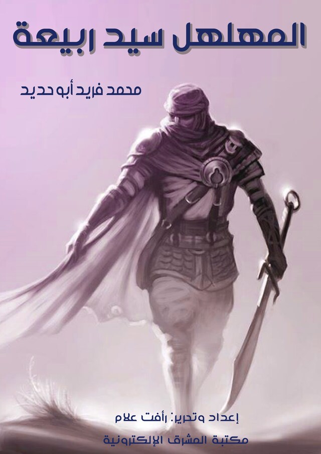 Book cover for المهلهل سيد ربيعة