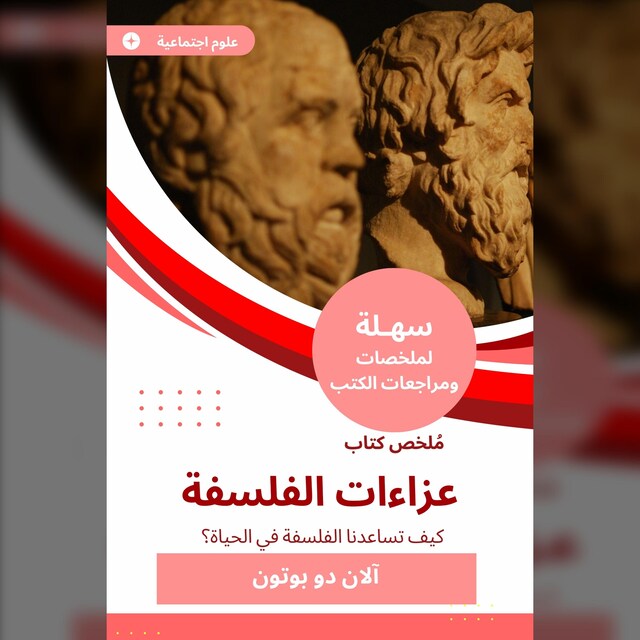 Bogomslag for ملخص كتاب عزاءات الفلسفة