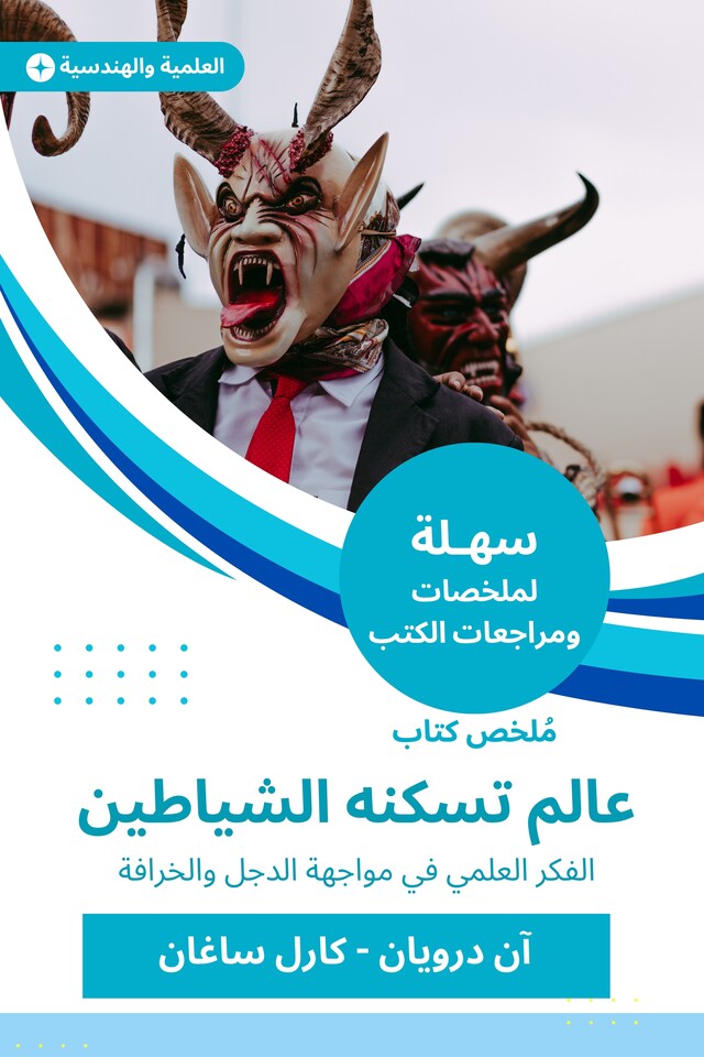 Book cover for ملخص كتاب عالم تسكنه الشياطين