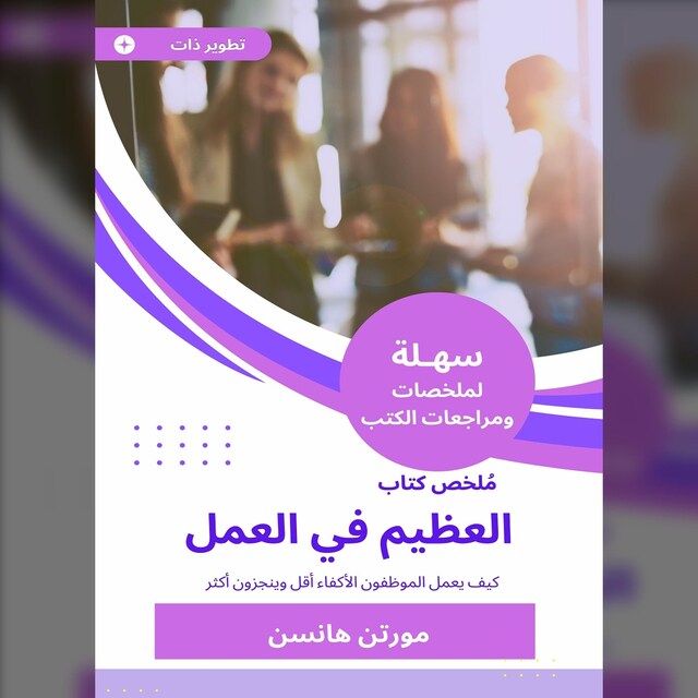 Book cover for ملخص كتاب العظيم في العمل