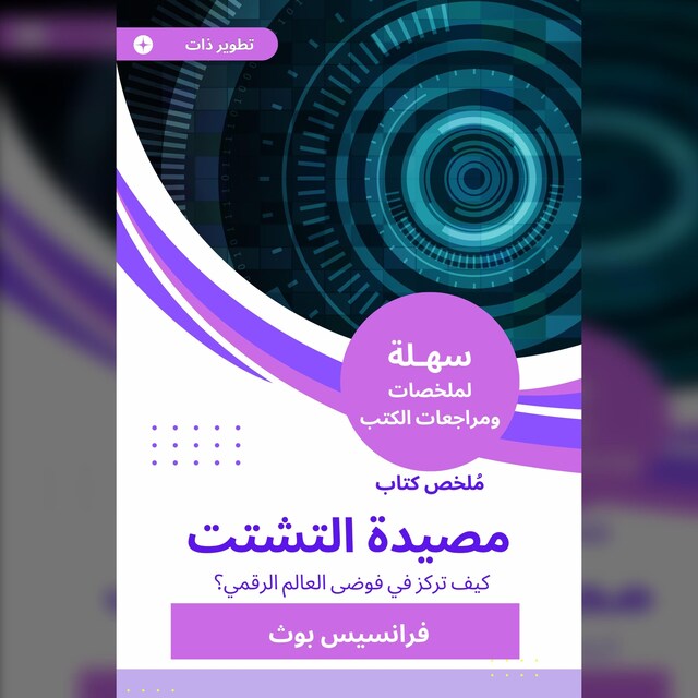 Bokomslag for ملخص كتاب مصيدة التشتت