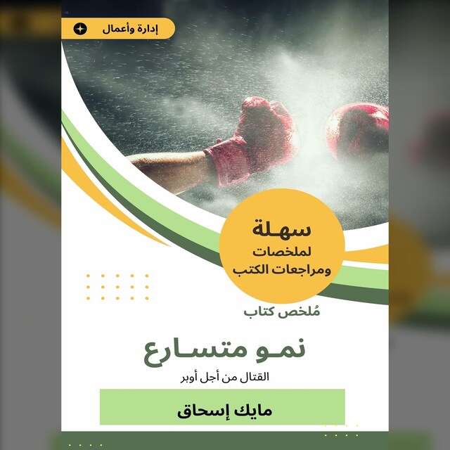 Book cover for ملخص كتاب نمو متسارع