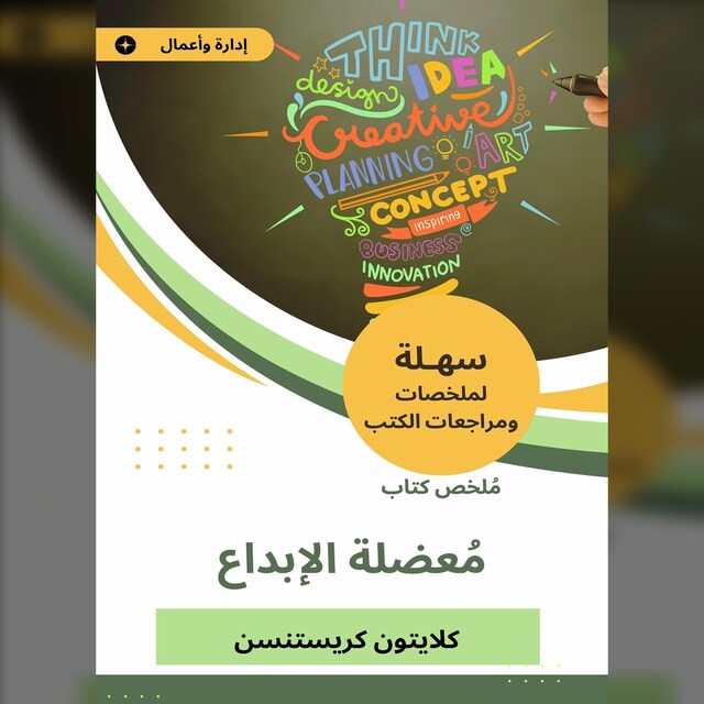 Book cover for ملخص كتاب معضلة الإبداع