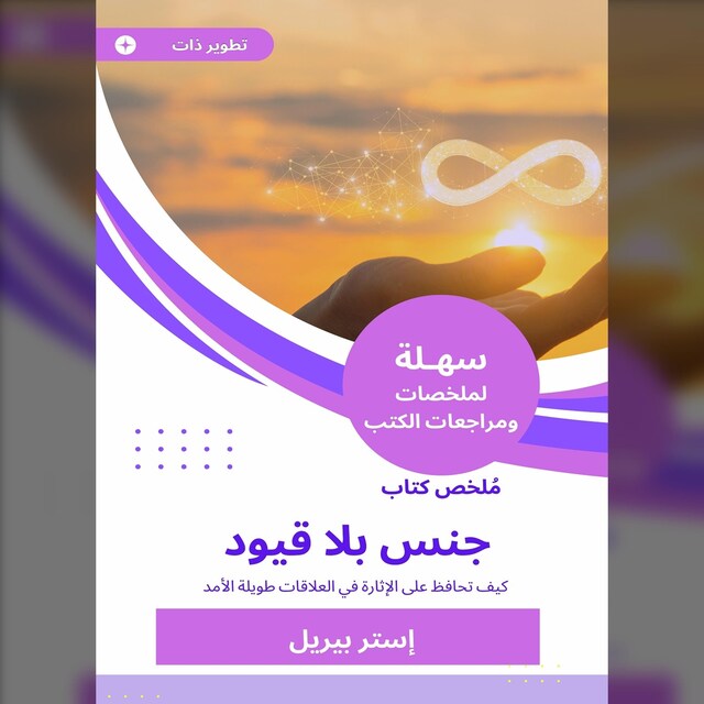 Book cover for ملخص كتاب جنس بلا قيود