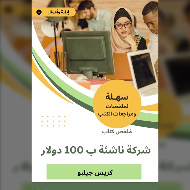 Bokomslag för ملخص كتاب شركة ناشئة ب 100 دولار