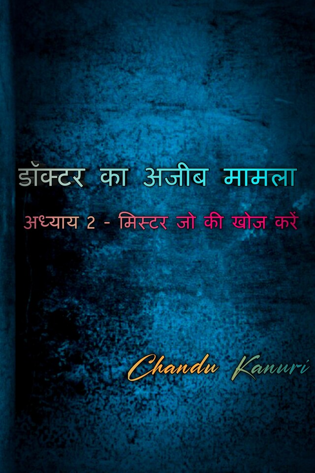 Book cover for अध्याय 2 - मिस्टर जो की खोज करें