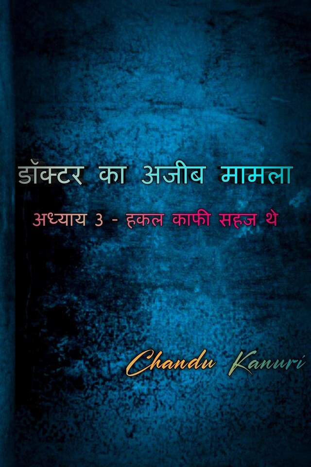 Book cover for अध्याय 3 - हकल काफी सहज थे