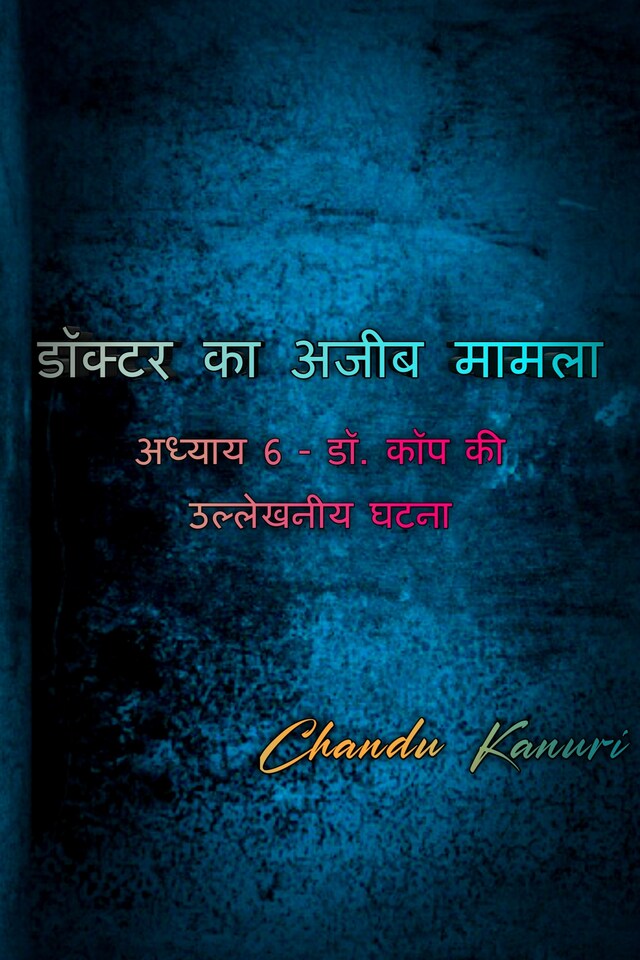 Book cover for अध्याय 6 - डॉ. कॉप की उल्लेखनीय घटना