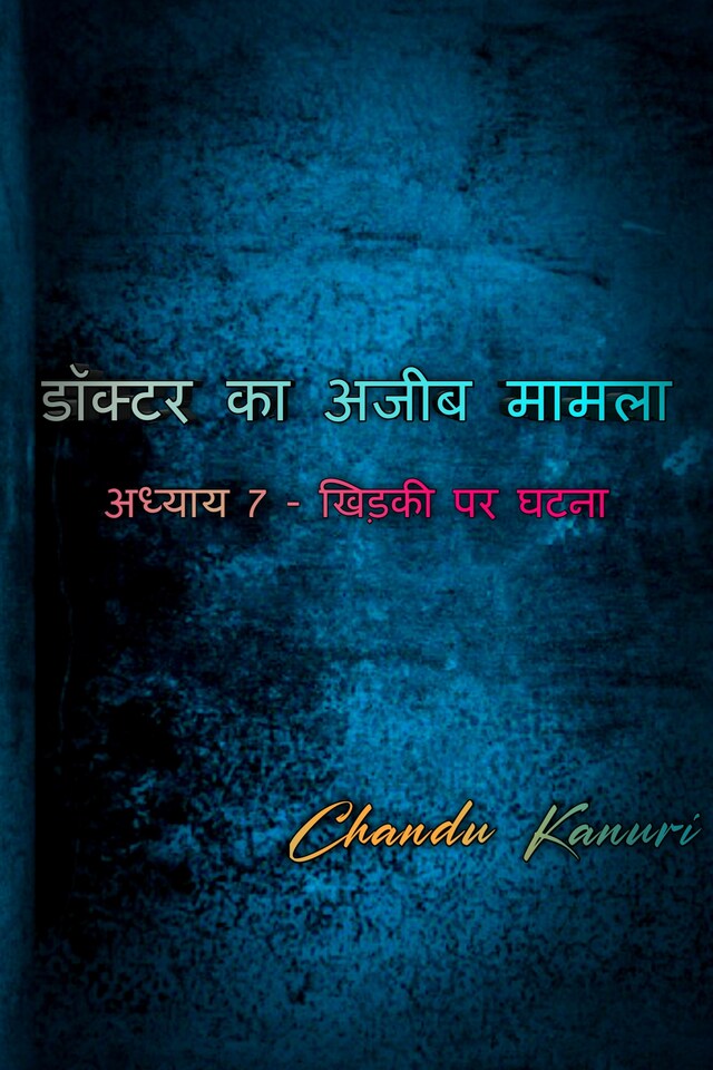 Book cover for अध्याय 7 - खिड़की पर घटना