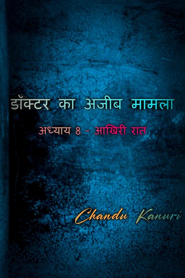 Book cover for अध्याय 8 - आखिरी रात