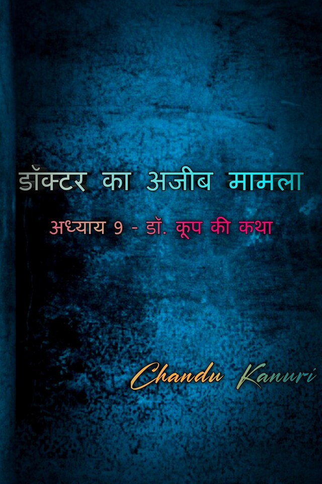 Book cover for अध्याय 9 - डॉ. कूप की कथा