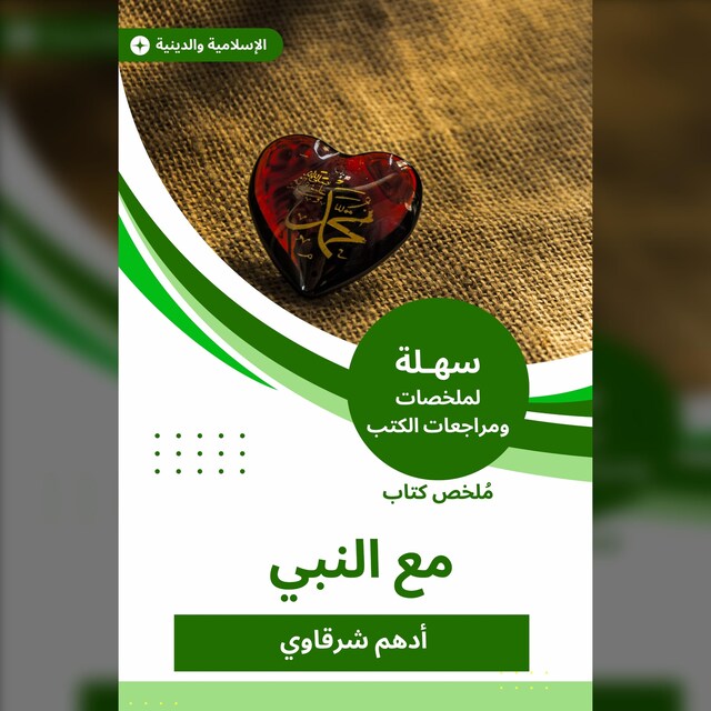 Book cover for ملخص كتاب مع النبي