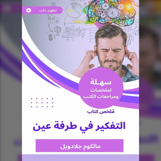 Kirjankansi teokselle ملخص كتاب التفكير في طرفة عين