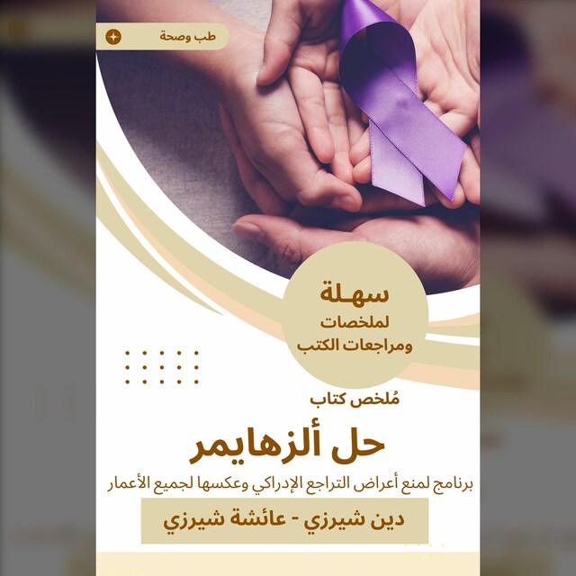 Book cover for ملخص كتاب حل الألزهايمر