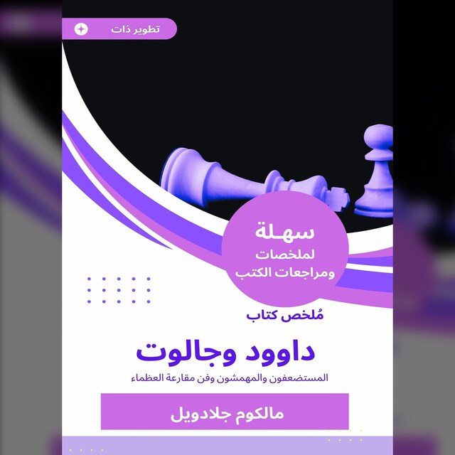 Book cover for ملخص كتاب داوود وجالوت