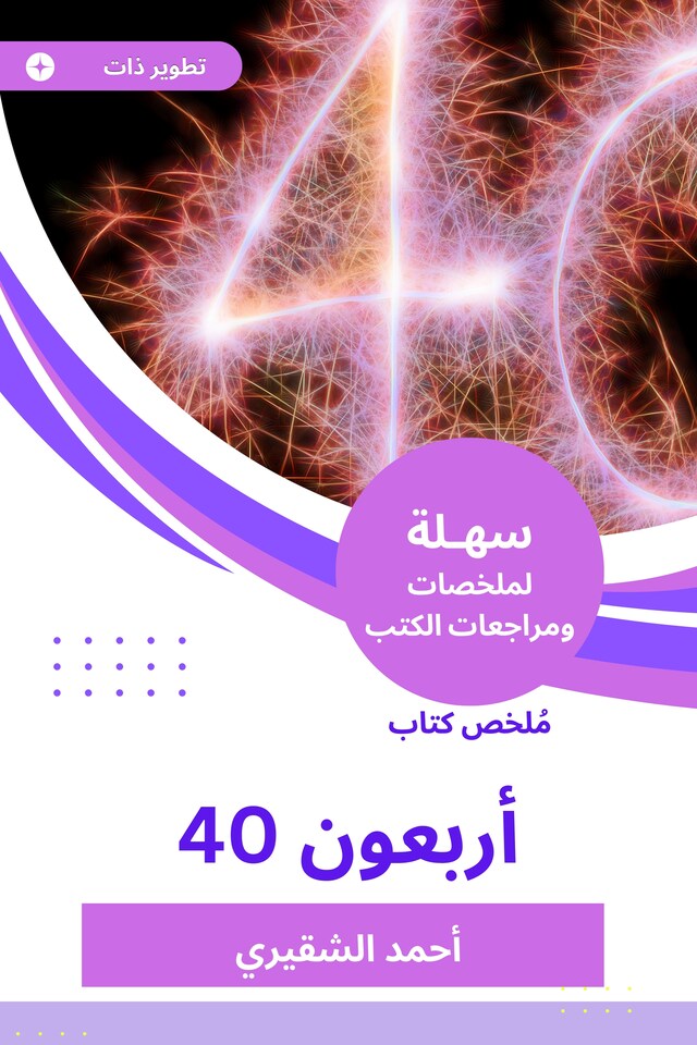 Buchcover für ملخص كتاب أربعون