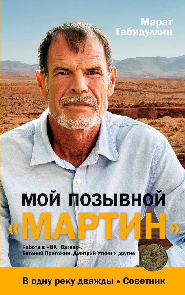 Buchcover für Moj pozyvnoj «MARTIN»: Rabota v ChVK «Vagner». Evgenij Prigozhin, Dmitrij Utkin i drugie