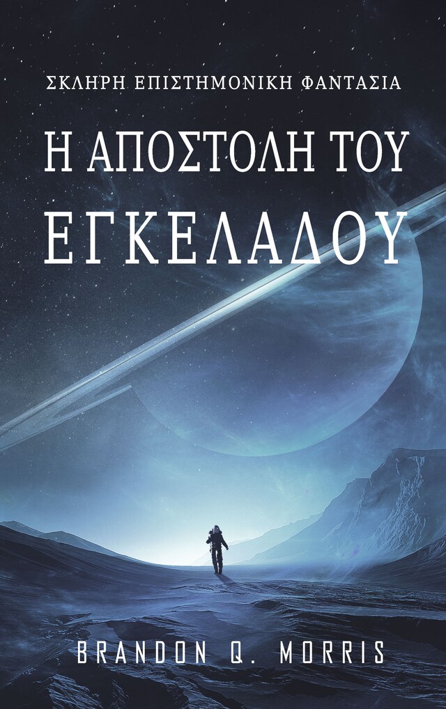 Okładka książki dla Η αποστολή του Εγκέλαδου