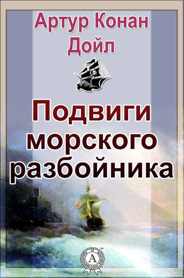 Book cover for Подвиги морского разбойника