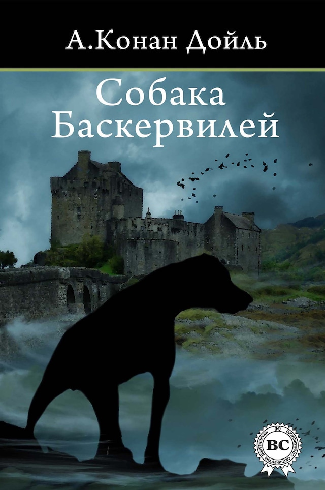 Book cover for Собака Баскервилей