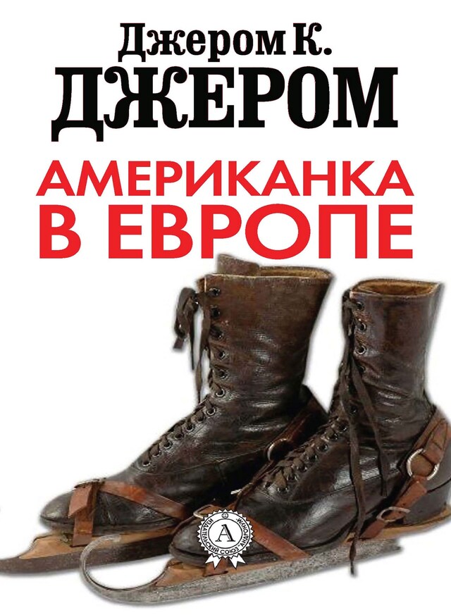 Portada de libro para Американка в Европе