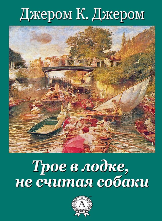 Book cover for Трое в лодке, не считая собаки