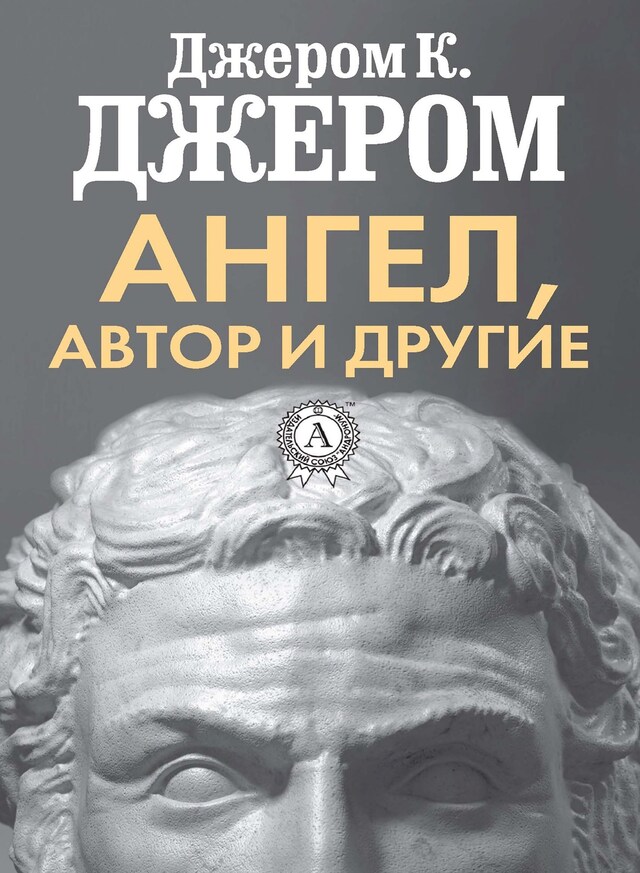 Couverture de livre pour Ангел, автор и другие