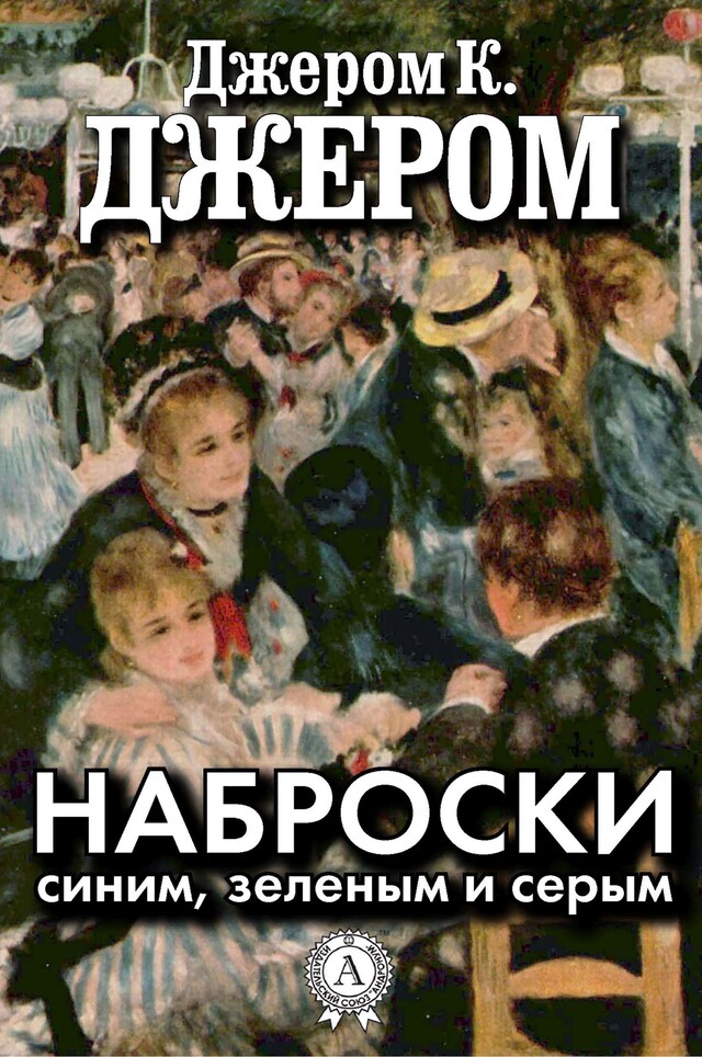 Portada de libro para Наброски синим, зеленым и серым