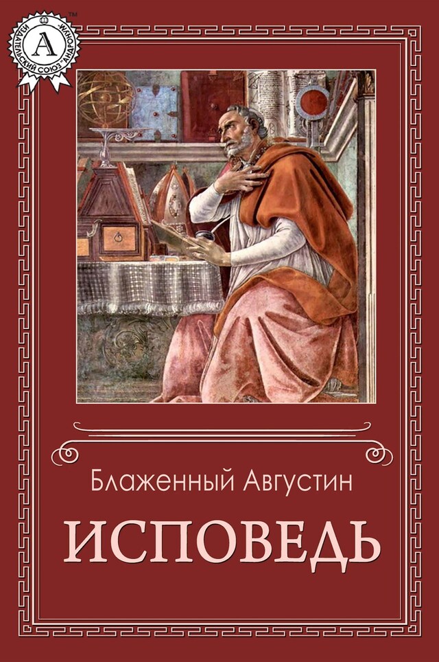 Book cover for Исповедь