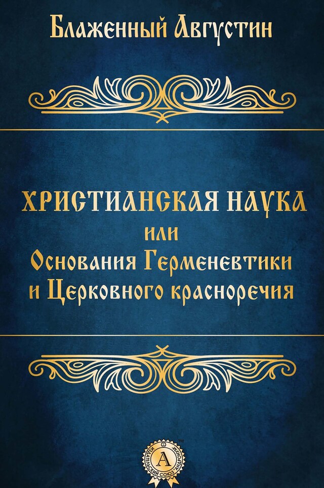 Kirjankansi teokselle Христианская наука или Основания Герменевтики и Церковного красноречия