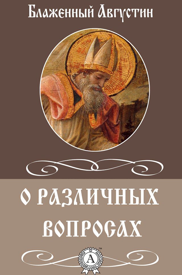 Book cover for О различных вопросах