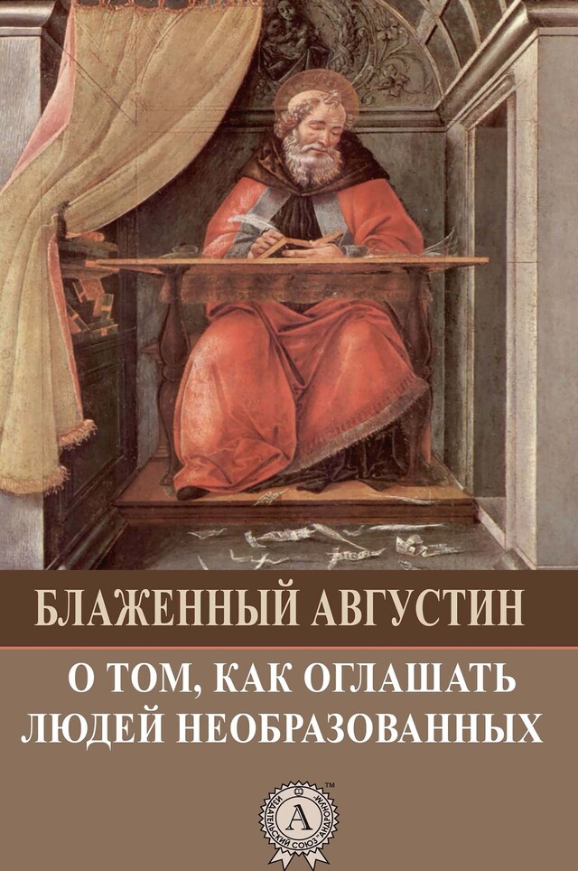 Kirjankansi teokselle О том, как оглашать людей необразованных