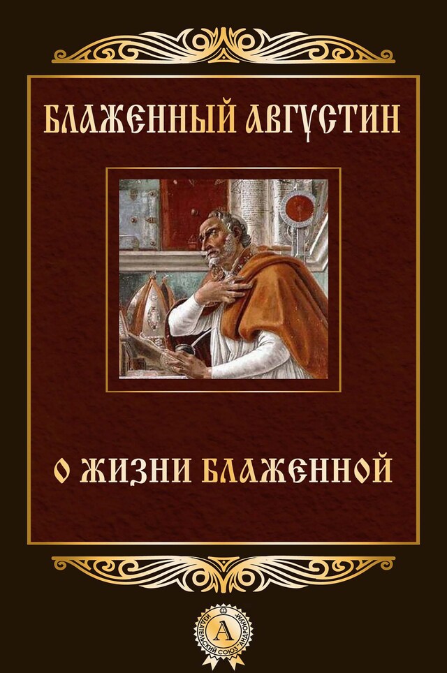 Kirjankansi teokselle О жизни блаженной