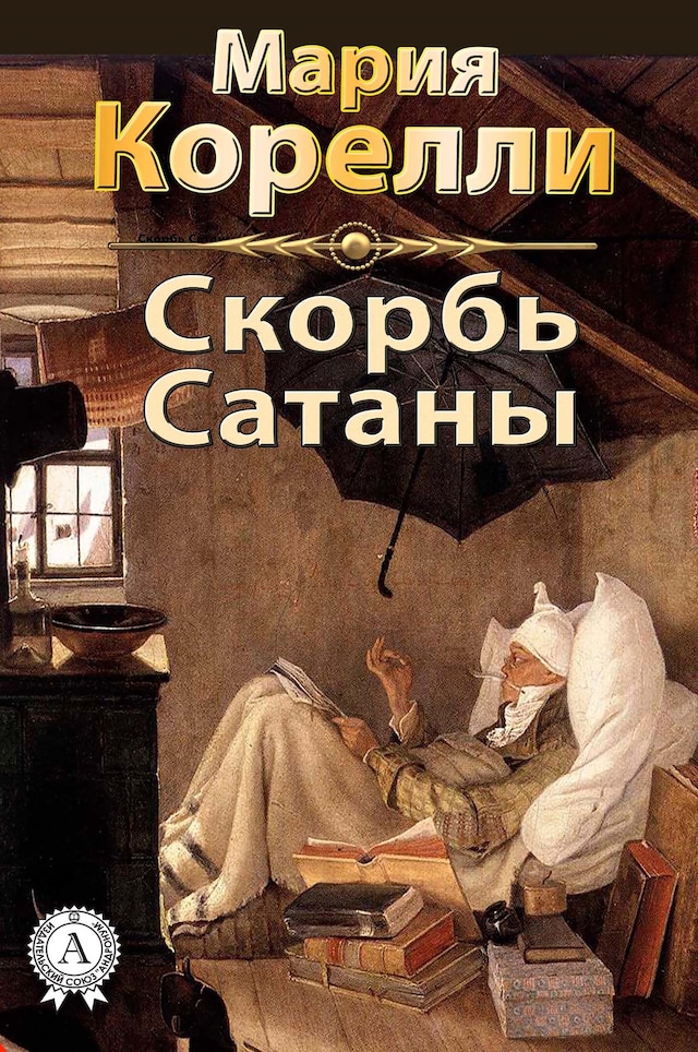 Kirjankansi teokselle Скорбь Сатаны