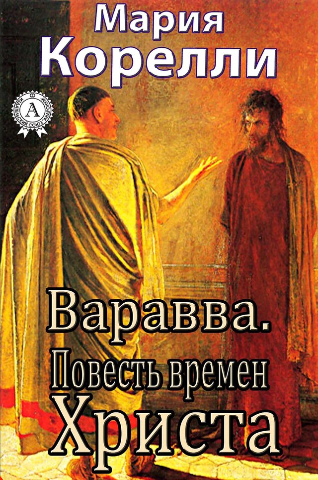 Okładka książki dla Варавва. Повесть времен Христа