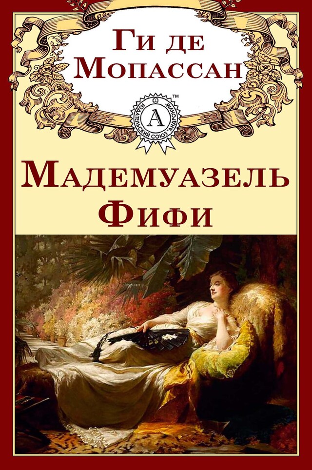 Book cover for Мадемуазель Фифи