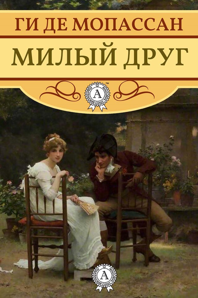 Book cover for Милый друг