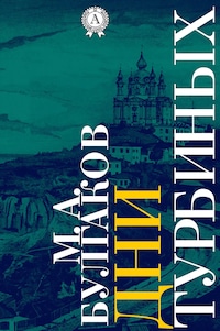 Дни Турбиных