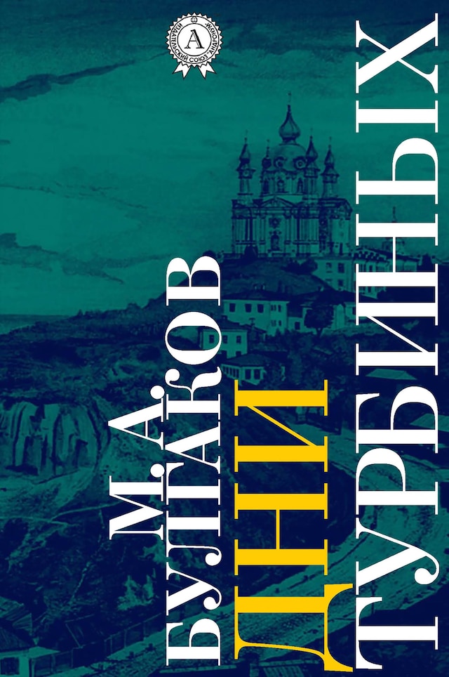 Book cover for Дни Турбиных